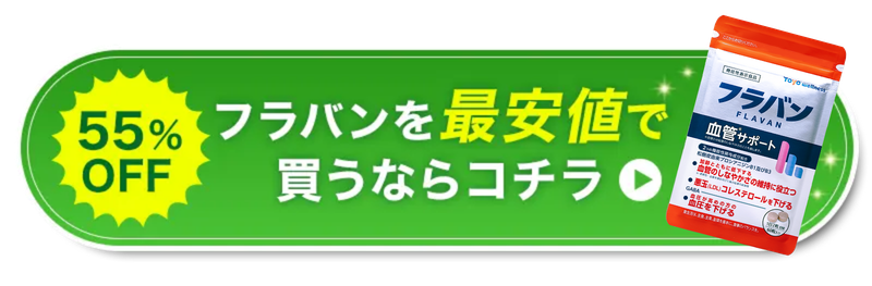 55%OFF フラバンを最安値で買うならコチラ